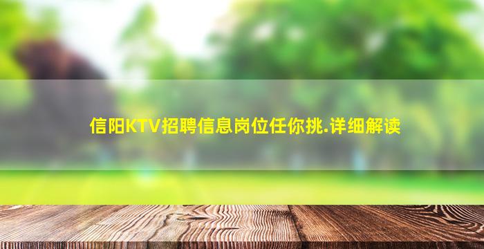 信阳KTV招聘信息岗位任你挑.详细解读